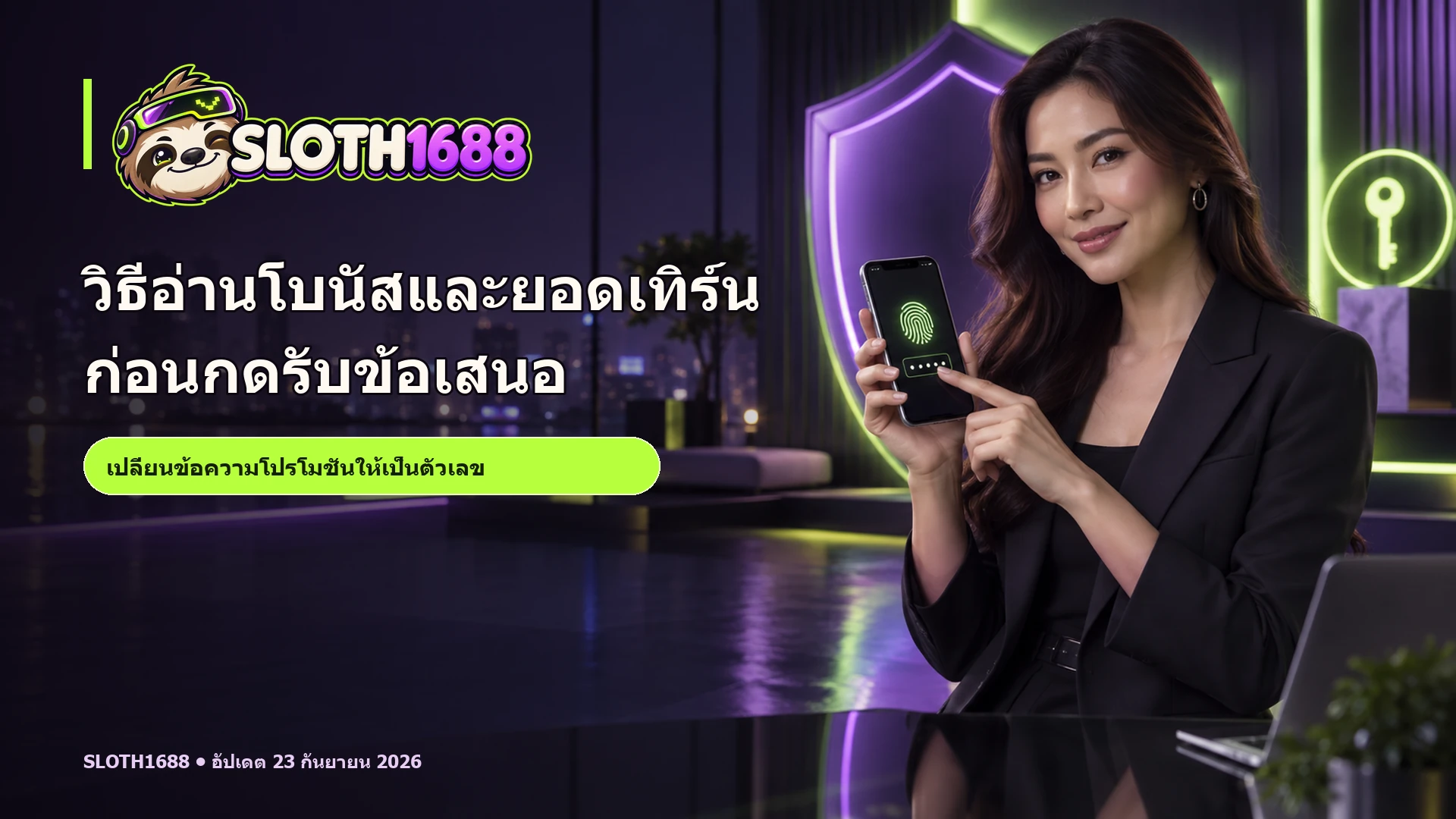 ภาพโฆษณา SLOTH1688 มีพรีเซ็นเตอร์ผู้ใหญ่ โลโก้จริง และข้อความ headline วิธีอ่านโบนัสและยอดเทิร์นก่อนกดรับข้อเสนอ