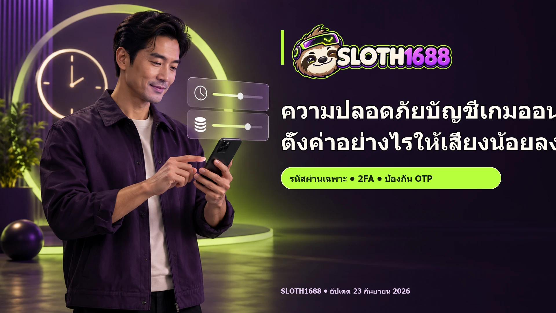 ภาพโฆษณา SLOTH1688 มีพรีเซ็นเตอร์ผู้ใหญ่ โลโก้จริง และข้อความ headline ความปลอดภัยบัญชีเกมออนไลน์ ตั้งค่าอย่างไรให้เสี่ยงน้อยลง