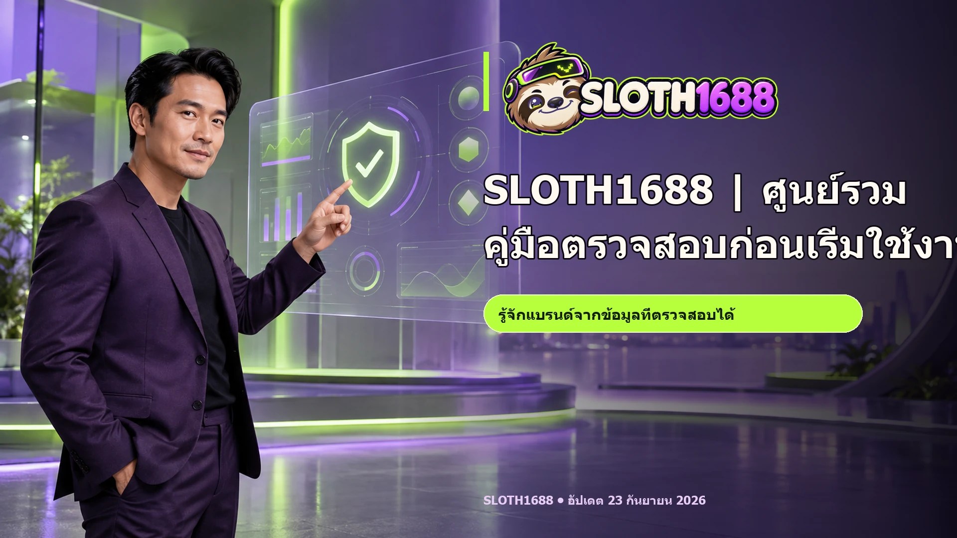 ภาพโฆษณา SLOTH1688 มีพรีเซ็นเตอร์ผู้ใหญ่ โลโก้จริง และข้อความ headline SLOTH1688 | ศูนย์รวมคู่มือตรวจสอบก่อนเริ่มใช้งาน